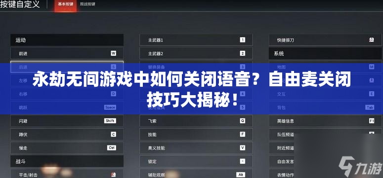 永劫无间游戏中如何关闭语音？自由麦关闭技巧大揭秘！