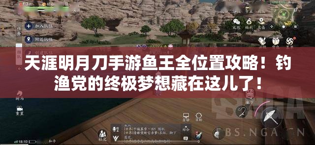 天涯明月刀手游鱼王全位置攻略！钓渔党的终极梦想藏在这儿了！
