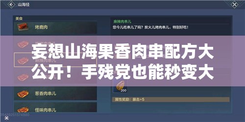妄想山海果香肉串配方大公开！手残党也能秒变大厨的终极攻略