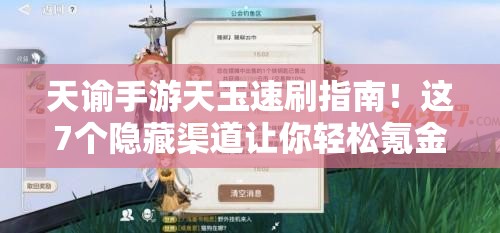天谕手游天玉速刷指南！这7个隐藏渠道让你轻松氪金不愁资源