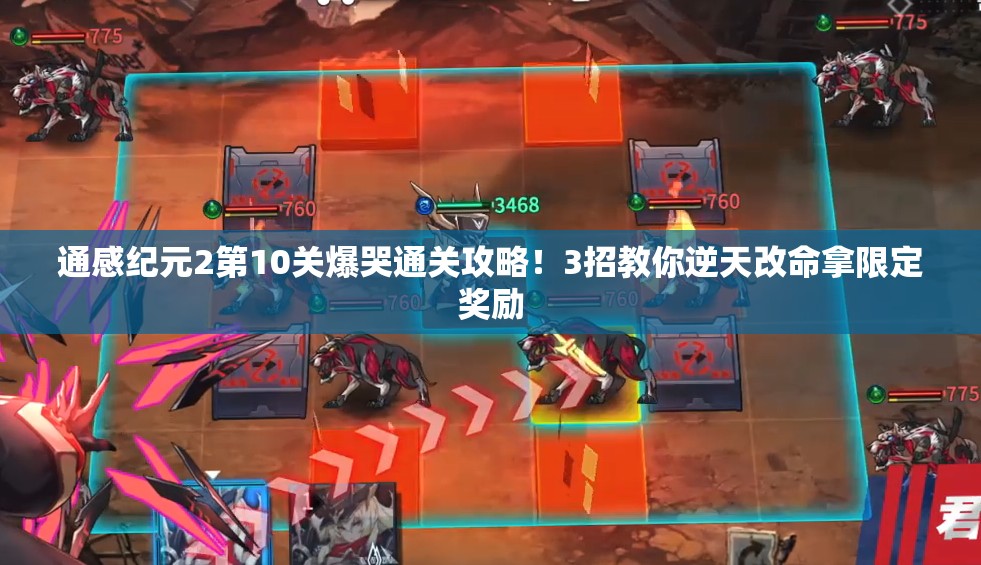 通感纪元2第10关爆哭通关攻略！3招教你逆天改命拿限定奖励