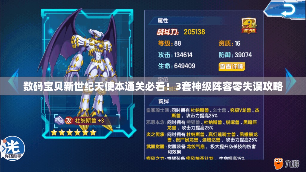 数码宝贝新世纪天使本通关必看！3套神级阵容零失误攻略