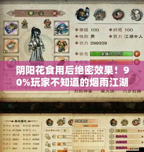 阴阳花食用后绝密效果！90%玩家不知道的烟雨江湖隐藏神技