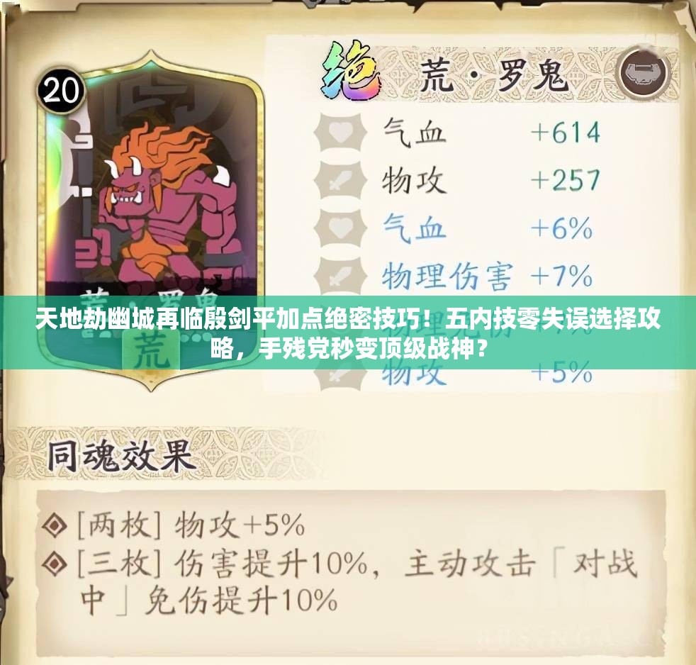 天地劫幽城再临殷剑平加点绝密技巧！五内技零失误选择攻略，手残党秒变顶级战神？