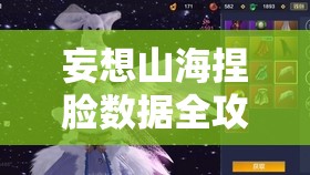 妄想山海捏脸数据全攻略！全网最美脸型一键获取攻略