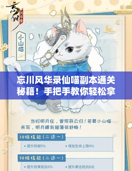 忘川风华录仙喵副本通关秘籍！手把手教你轻松拿满奖励