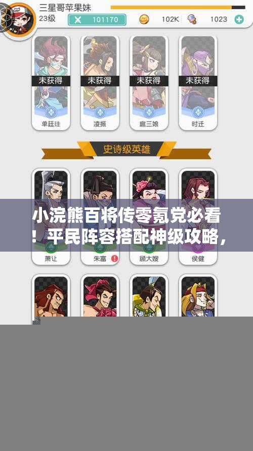 小浣熊百将传零氪党必看！平民阵容搭配神级攻略，手残也能越战越勇！