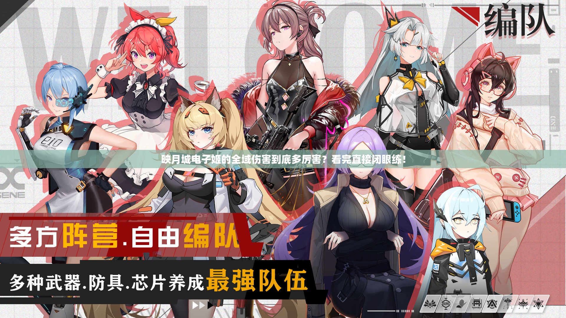 映月城电子姬的全域伤害到底多厉害？看完直接闭眼练！