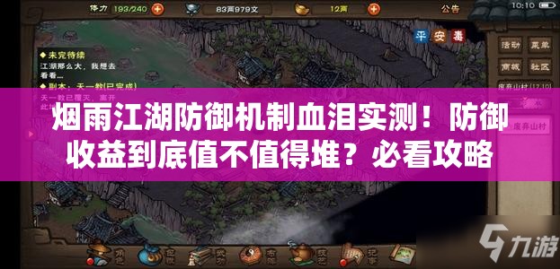 烟雨江湖防御机制血泪实测！防御收益到底值不值得堆？必看攻略